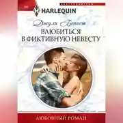 Постер книги Влюбиться в фиктивную невесту