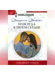 Джадесола Джеймс - Навсегда в твоем сердце
