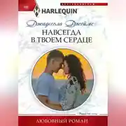 Постер книги Навсегда в твоем сердце