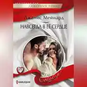 Постер книги Навсегда в ее сердце