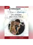 Кэрол Мортимер - От любви не спастись