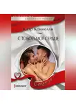 Клэр Коннелли - С тобой мое сердце