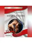 Шеннон Маккена - Ключ к ее желаниям
