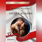 Постер книги Ключ к ее желаниям