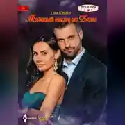 Постер книги Медовый месяц на Бали