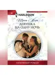 Триш Мори - Девушка на одну ночь