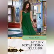 Постер книги В плену безудержных желаний