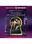 Джули Энн Линдси - Необычная прелюдия к свадьбе