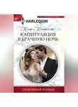 Клэр Коннелли - Капитуляция в брачную ночь