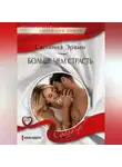 Сюзанна Эрвин - Больше чем страсть
