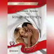 Постер книги Больше чем страсть