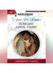 Линн Харрис - Победит лишь один