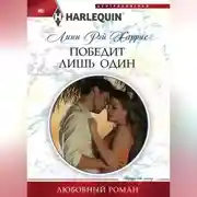 Постер книги Победит лишь один