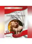 Элла Хэйс - Пламя незабываемой встречи