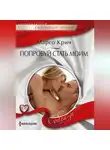 Марго Крич - Попробуй стать моим