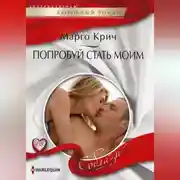 Постер книги Попробуй стать моим