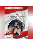 Сьюзен Мейер - На грани искушения
