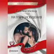 Постер книги На грани искушения