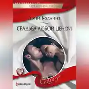 Постер книги Свадьба любой ценой