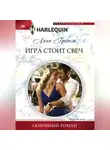 Линн Грэхем - Игра стоит свеч