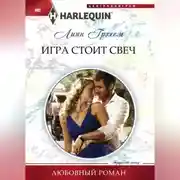 Постер книги Игра стоит свеч
