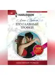 Линн Грэхем - Его главный трофей