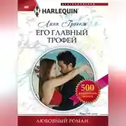 Постер книги Его главный трофей