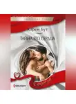 Карен Бут - Тайна его сердца