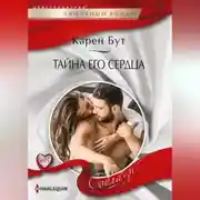 Постер книги Тайна его сердца