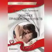 Постер книги Огненное прикосновение чувств