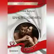 Постер книги Шанс все изменить