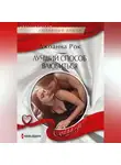 Джоанна Рок - Лучший способ влюбиться