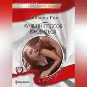 Постер книги Лучший способ влюбиться