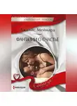 Джанис Мейнард - Фантазии о счастье