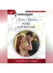 Кейт Хьюит - Розы для Молли