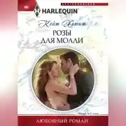 Постер книги Розы для Молли
