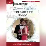 Постер книги Приглашение на бал