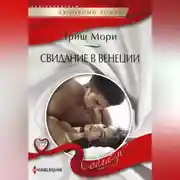 Постер книги Свидание в Венеции