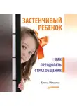 Елена Мишина - Застенчивый ребенок. Как преодолеть страх общения