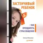 Постер книги Застенчивый ребенок. Как преодолеть страх общения