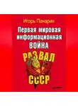 Игорь Панарин - Первая мировая информационная война. Развал СССР