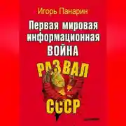 Постер книги Первая мировая информационная война. Развал СССР