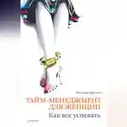 Постер книги Тайм-менеджмент для женщин. Как все успевать