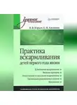 Екатерина Алешина - Практика вскармливания детей первого года жизни