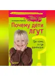 Екатерина Орлова - Почему дети лгут? Где ложь, а где фантазия