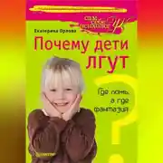 Постер книги Почему дети лгут? Где ложь, а где фантазия