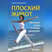 Постер книги Плоский живот. Идеальная диета и система упражнений