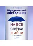 Ксения Тимофеева - Юридический справочник на все случаи жизни