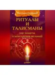 Матушка Стефания - Ритуалы и талисманы для защиты и исполнения желаний