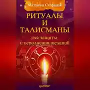 Постер книги Ритуалы и талисманы для защиты и исполнения желаний